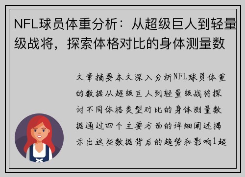 NFL球员体重分析：从超级巨人到轻量级战将，探索体格对比的身体测量数据